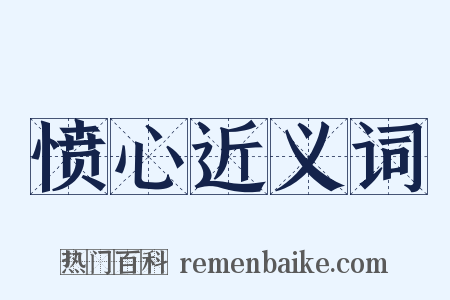 愤心近义词是什么意思的图片